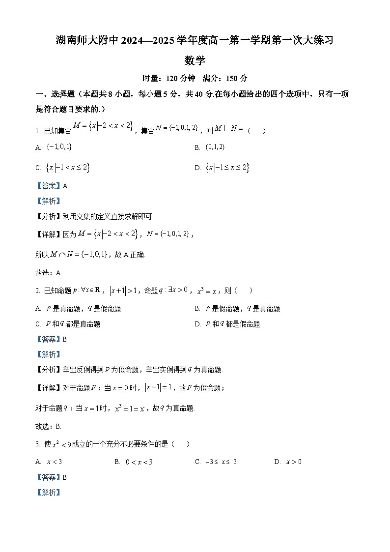 湖南省长沙市师大附中2023-2024学年高一上学期第一次大练习（月考）数学试题（Word版附解析）01