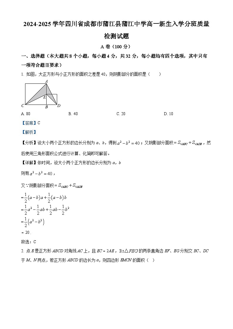 四川省成都市蒲江县蒲江中学2024-2025学年高一新生入学分班质量检测数学试题 Word版含解析第1页