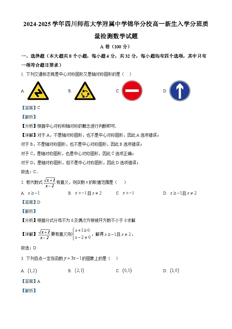 四川师范大学附属中学锦华分校2024-2025学年高一新生入学分班质量检测数学试题  Word版含解析第1页