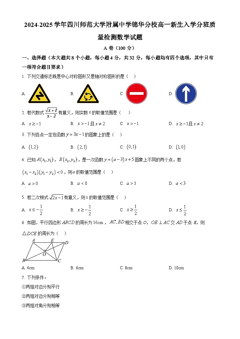 四川师范大学附属中学锦华分校2024-2025学年高一新生入学分班质量检测数学试题  Word版无答案第1页