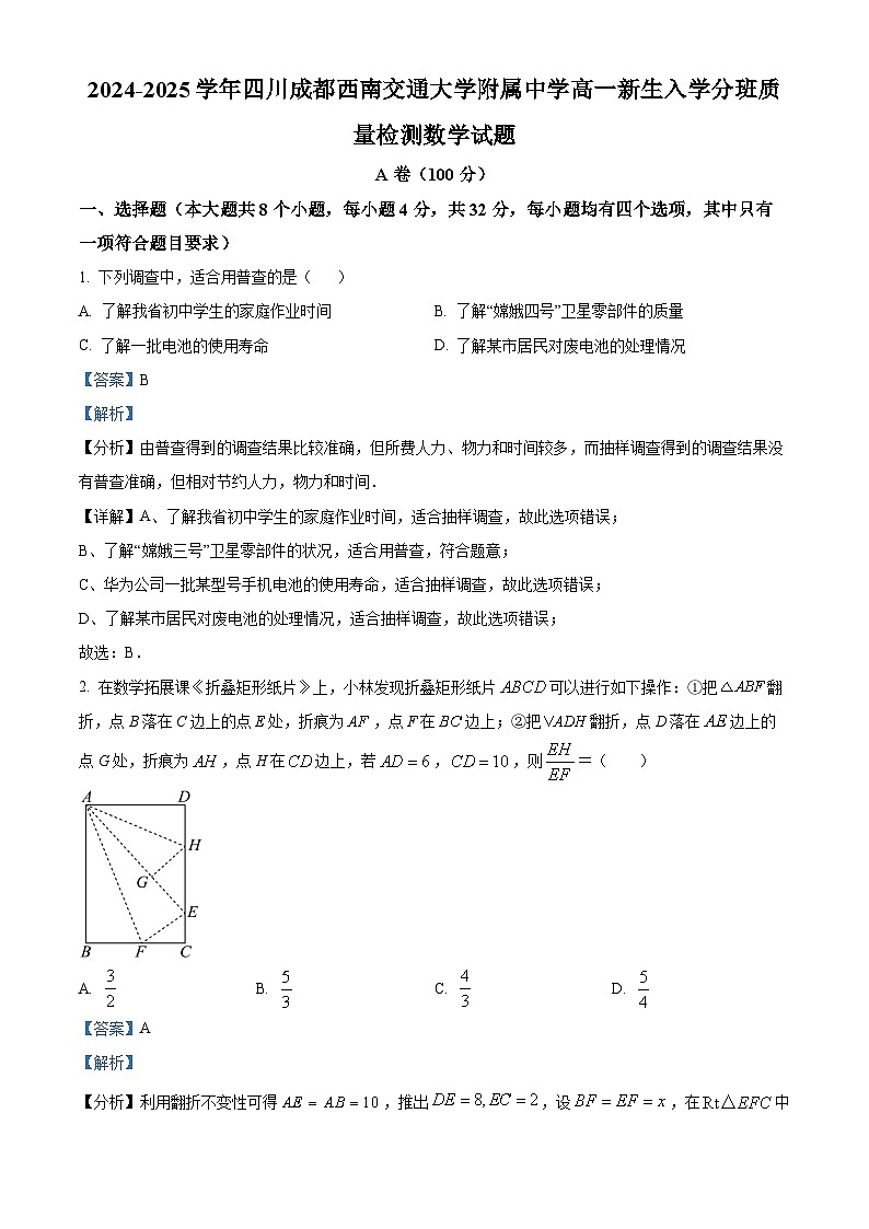 四川省成都市西南交通大学附属中学2024-2025学年高一上学期新生入学分班质量检测数学试题 Word版含解析第1页