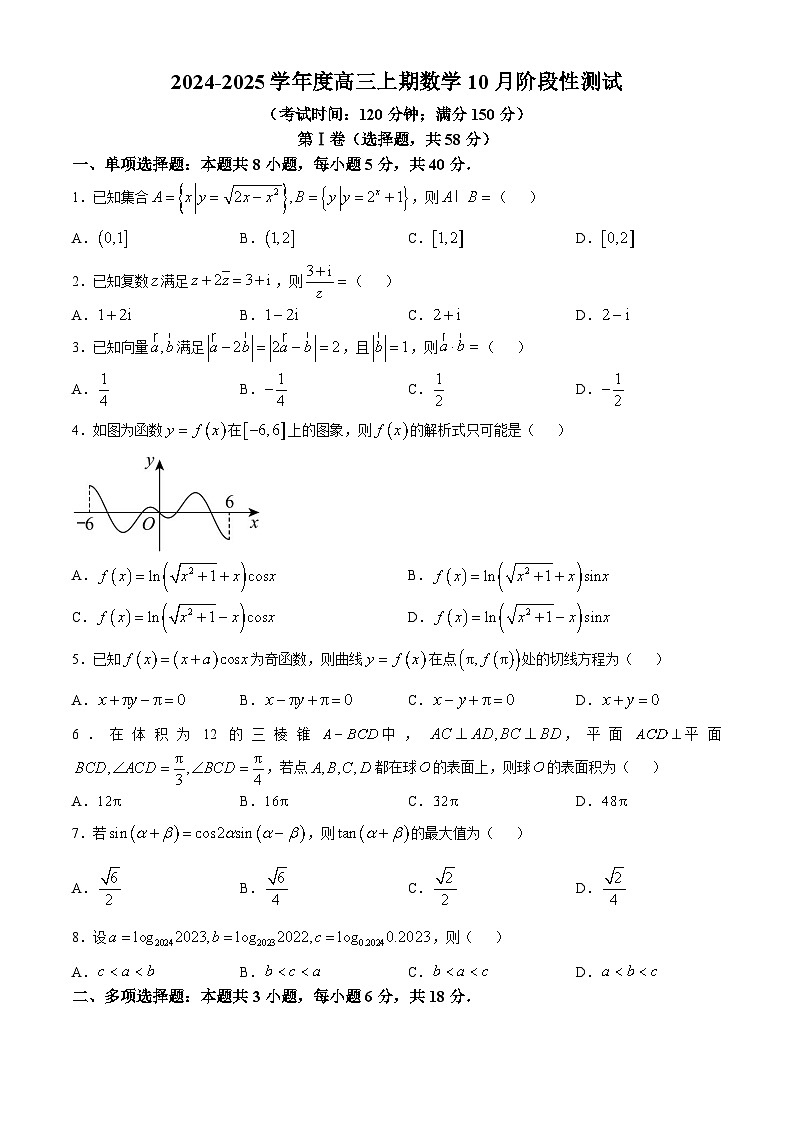 四川省成都市第七中学2024-2025学年高三上学期10月月考数学试题（Word版附答案）第1页