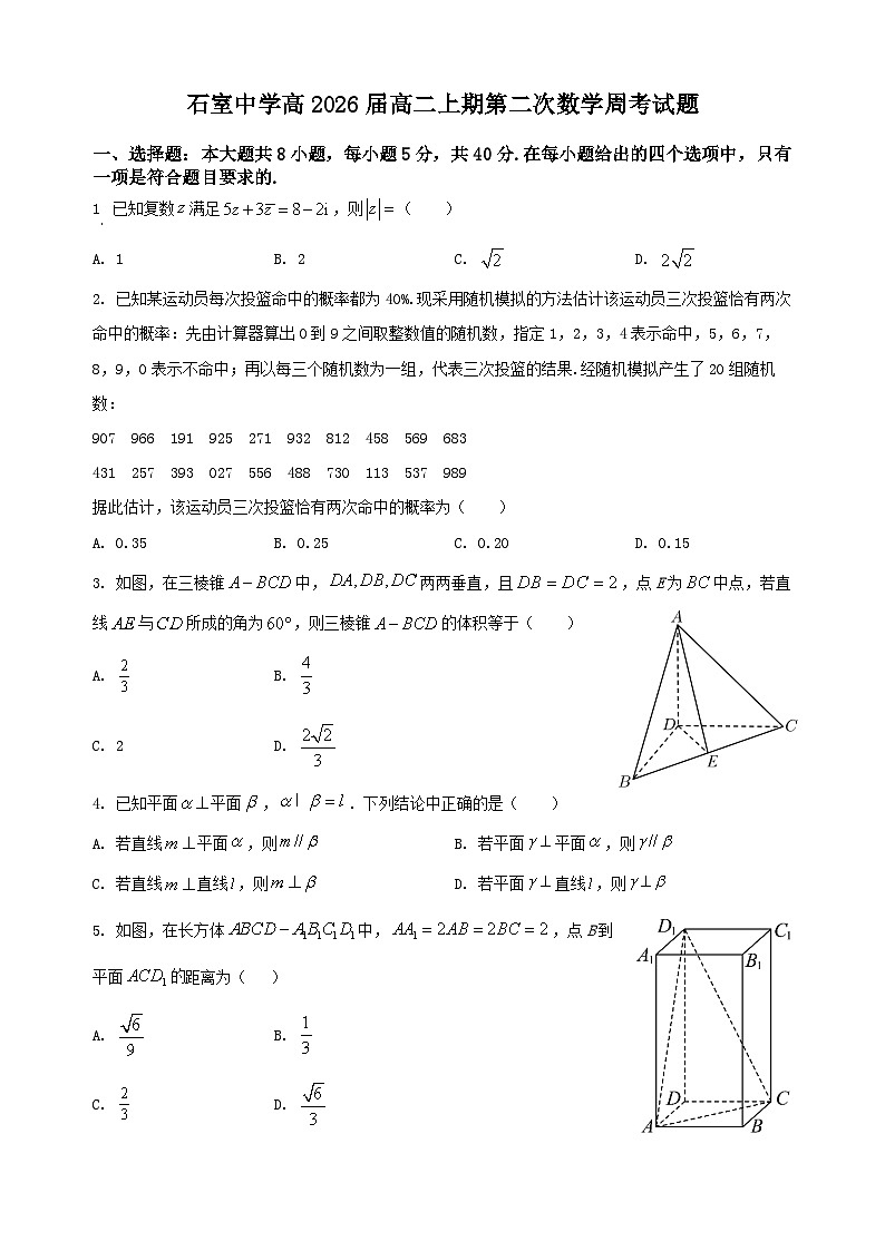 四川省成都市石室中学2024-2025学年高二上学期第二次数学周考试题第1页