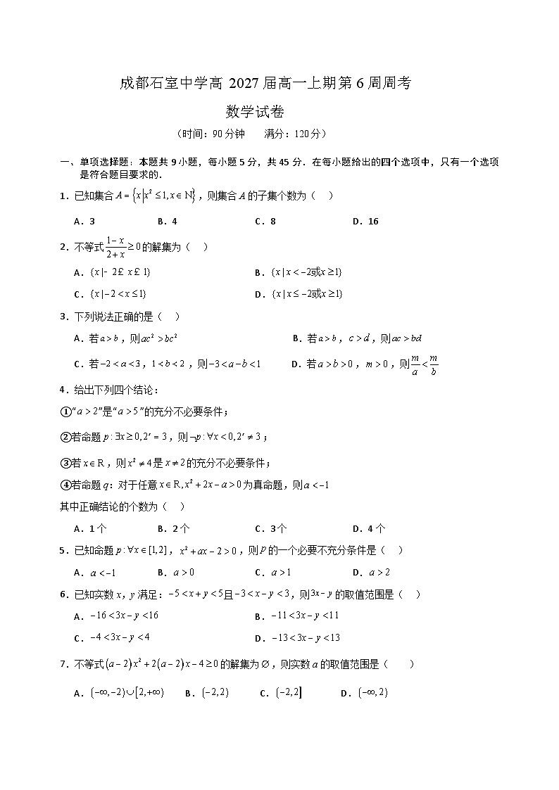 四川省成都市石室中学2024-2025学年高一上学期第6周周考数学试题第1页