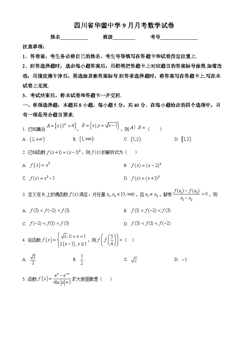 四川省广安市华蓥中学2024-2025学年高三上学期9月月考数学试题 Word版无答案第1页
