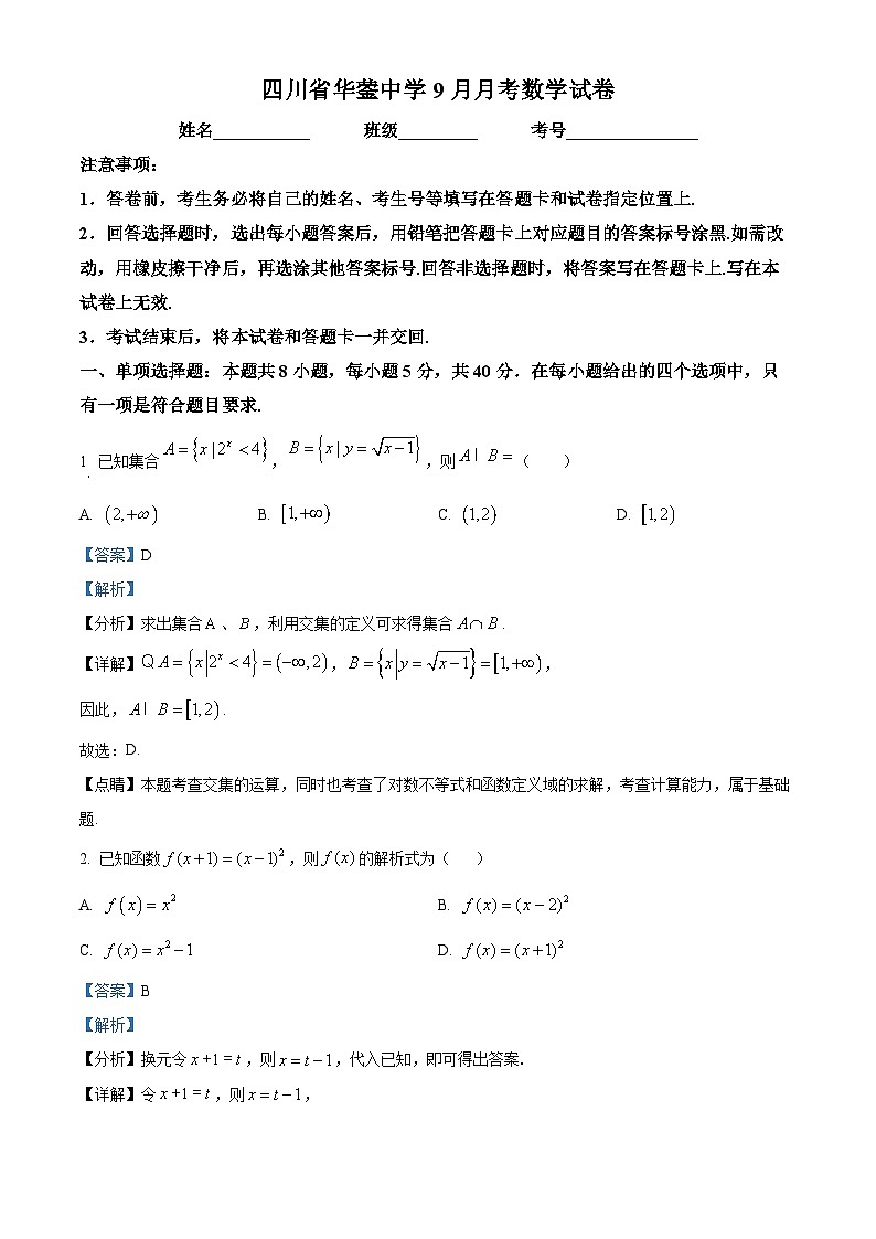 四川省广安市华蓥中学2024-2025学年高三上学期9月月考数学试题 Word版含解析第1页