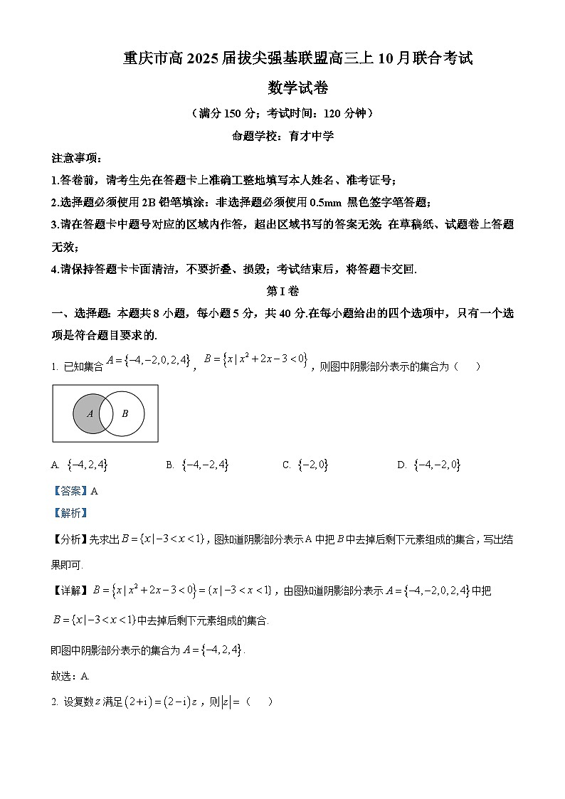 重庆市拔尖强基联盟2025届高三上学期10月联合考试数学试题（Word版附解析）01
