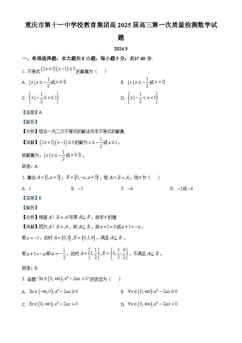 重庆市第十一中学教育集团2024-2025学年高三上学期第一次质量检测数学试题 Word版含解析第1页