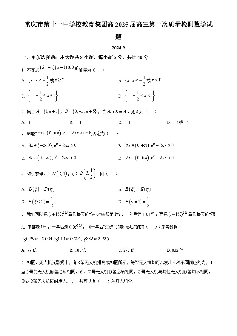 重庆市第十一中学教育集团2024-2025学年高三上学期第一次质量检测数学试题 Word版无答案第1页