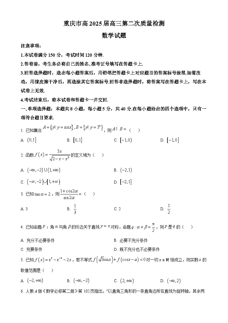 重庆市南开中学2024-2025学年高三上学期第二次质量检测（10月）数学试题 Word版无答案第1页