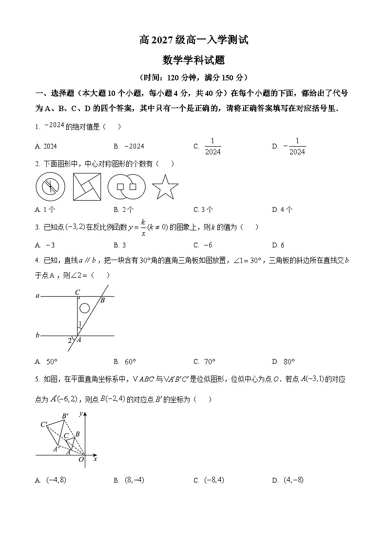 重庆市南开中学2024-2025学年高一上学期开学考试数学试题（Word版附解析）01