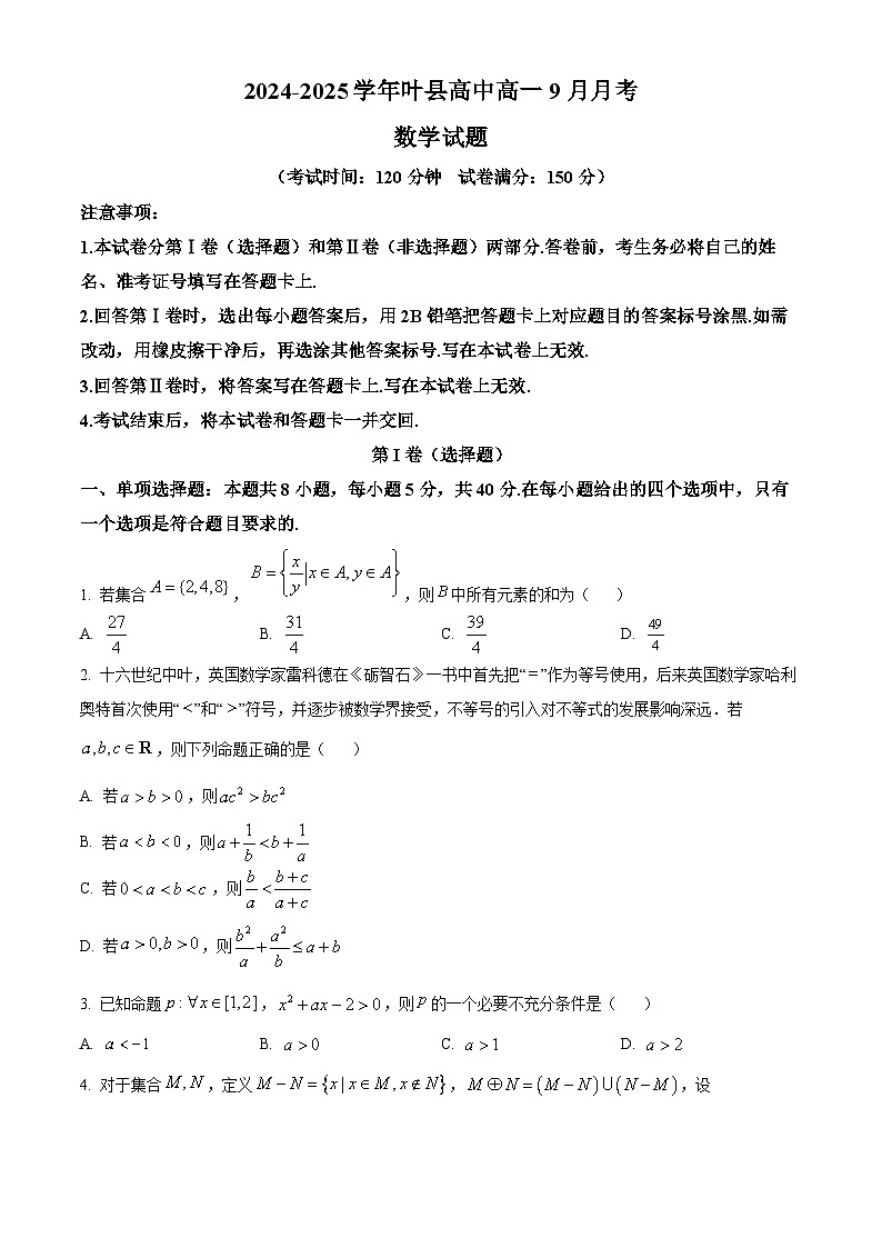 河南省叶县高级中学2024-2025学年高一上学期9月月考数学试题  Word版无答案第1页
