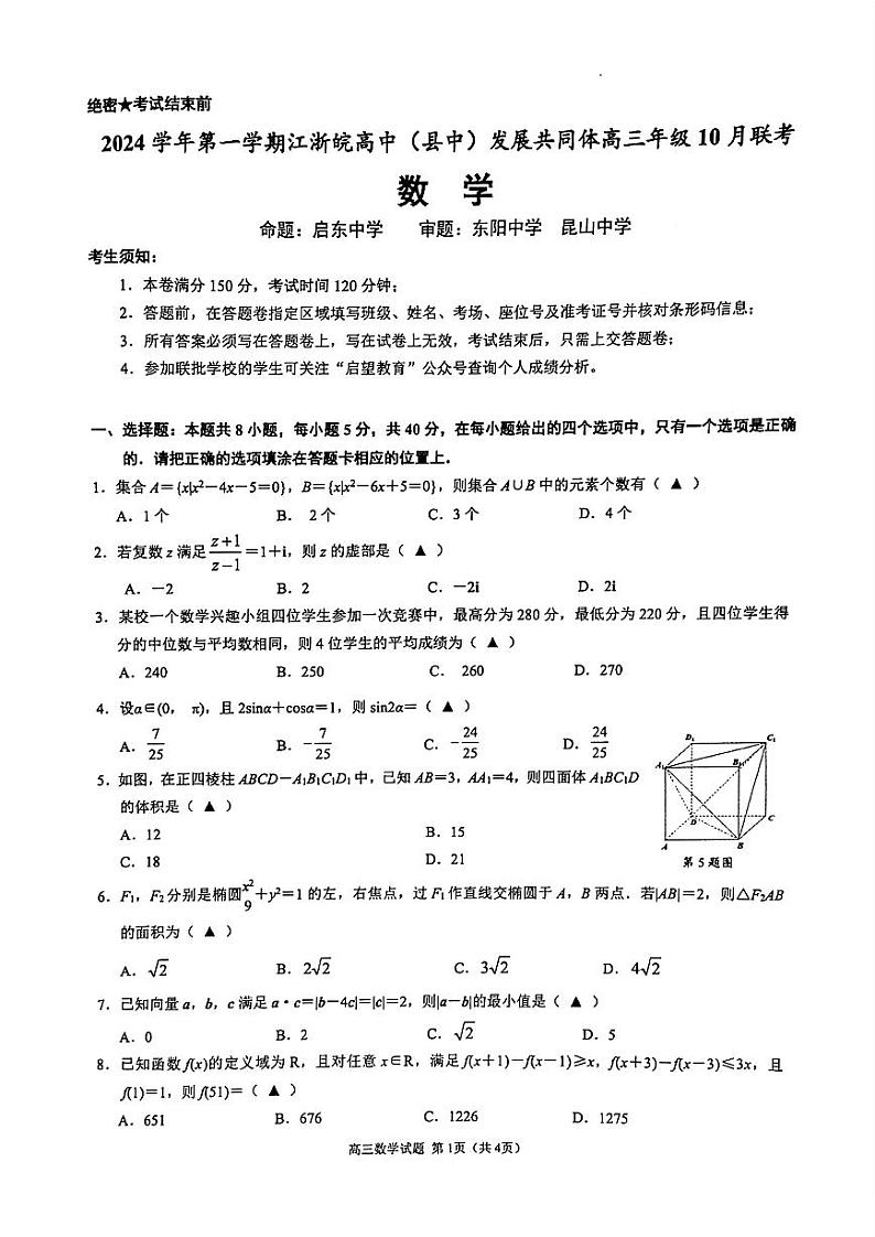 江浙皖高中（县中）发展共同体2024-2025学年高三上学期10月联考试卷+数学第1页
