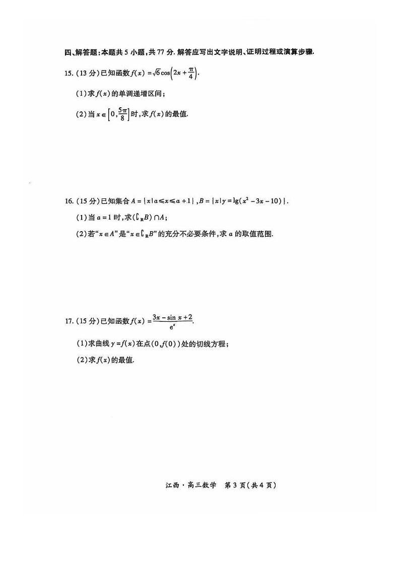 江西省稳派智慧上进联考试卷2025届高三10月联考试卷+数学（含答案）03