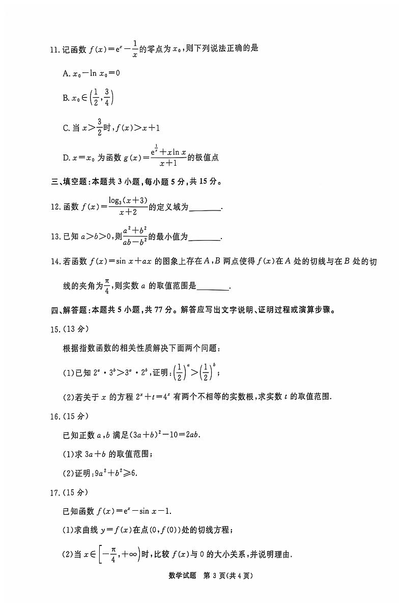2024-2025河南青桐鸣高三上学期10月联考数学试卷及答案第3页