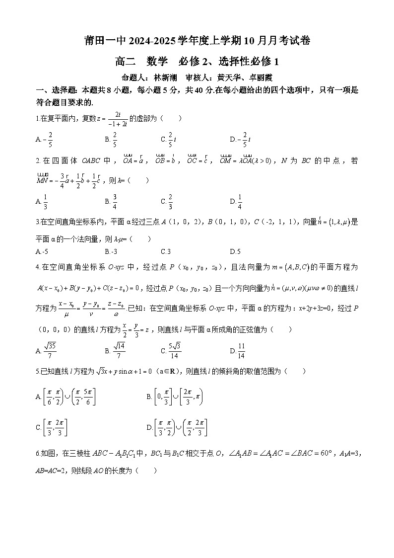 福建省莆田第一中学2024-2025学年高二上学期10月月考数学试题第1页