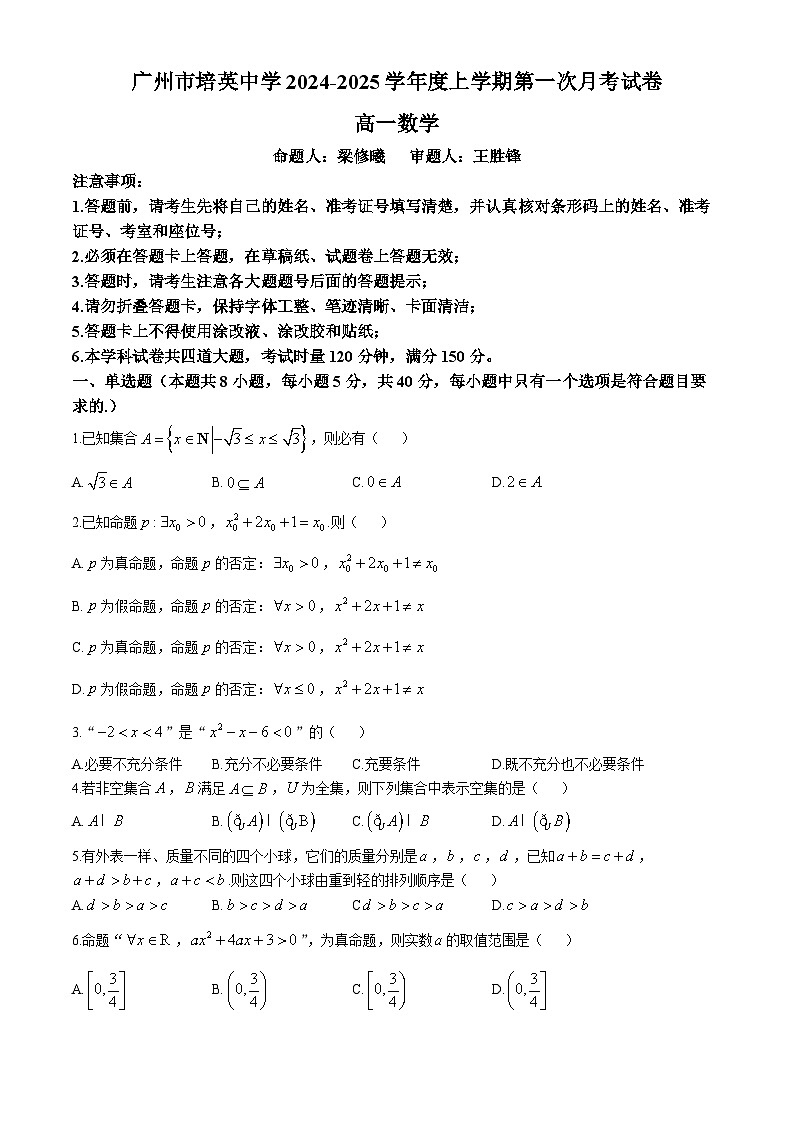 广东省广州市培英中学2024-2025学年高一上学期第一次月考数学试卷(无答案)第1页