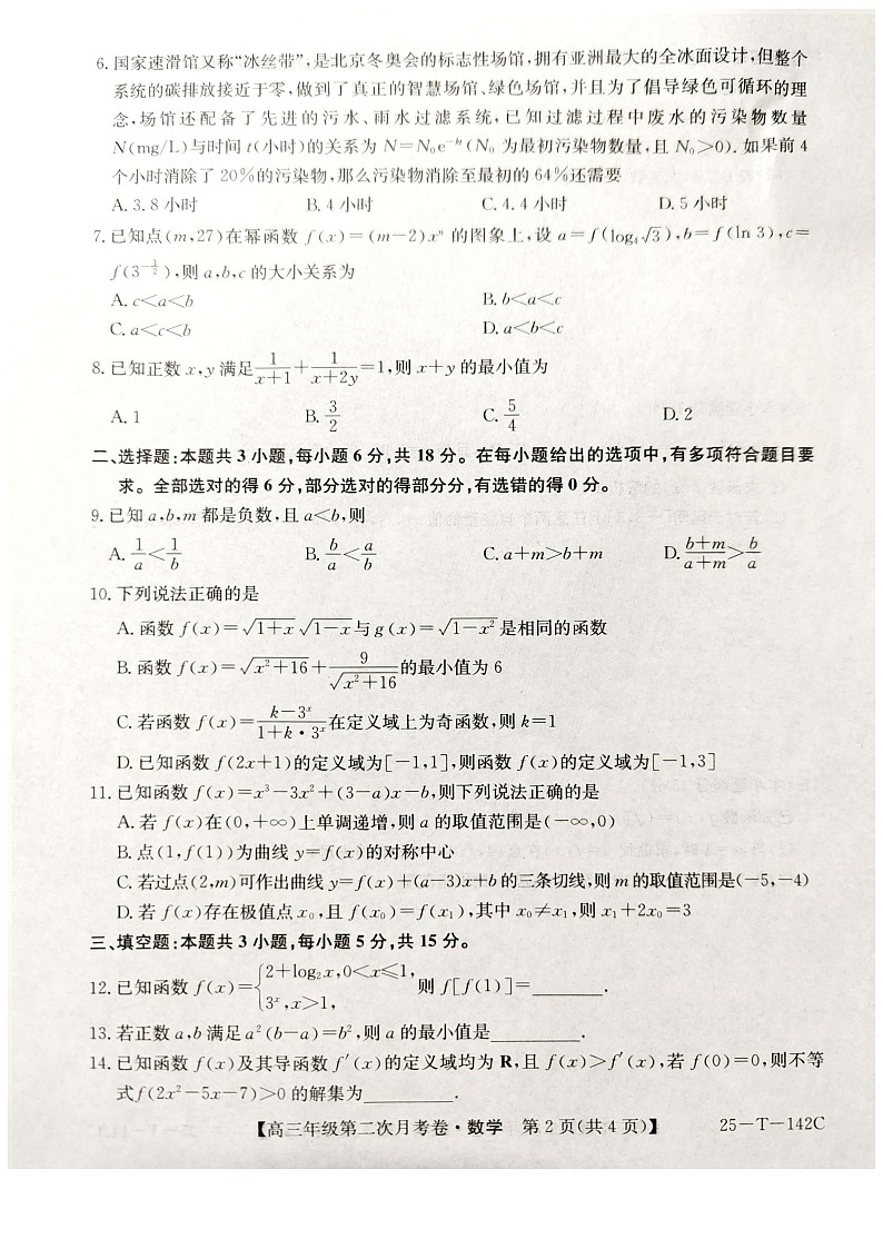 贵州省黔西南州顶兴高级中学2024-2025学年高三上学期第二次月考数学试卷第2页