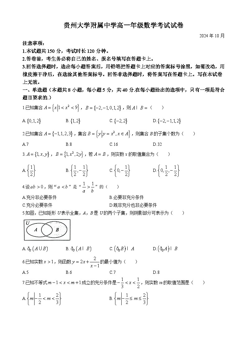贵州大学附属中学2024-2025学年高一上学期10月月考数学试卷(无答案)第1页