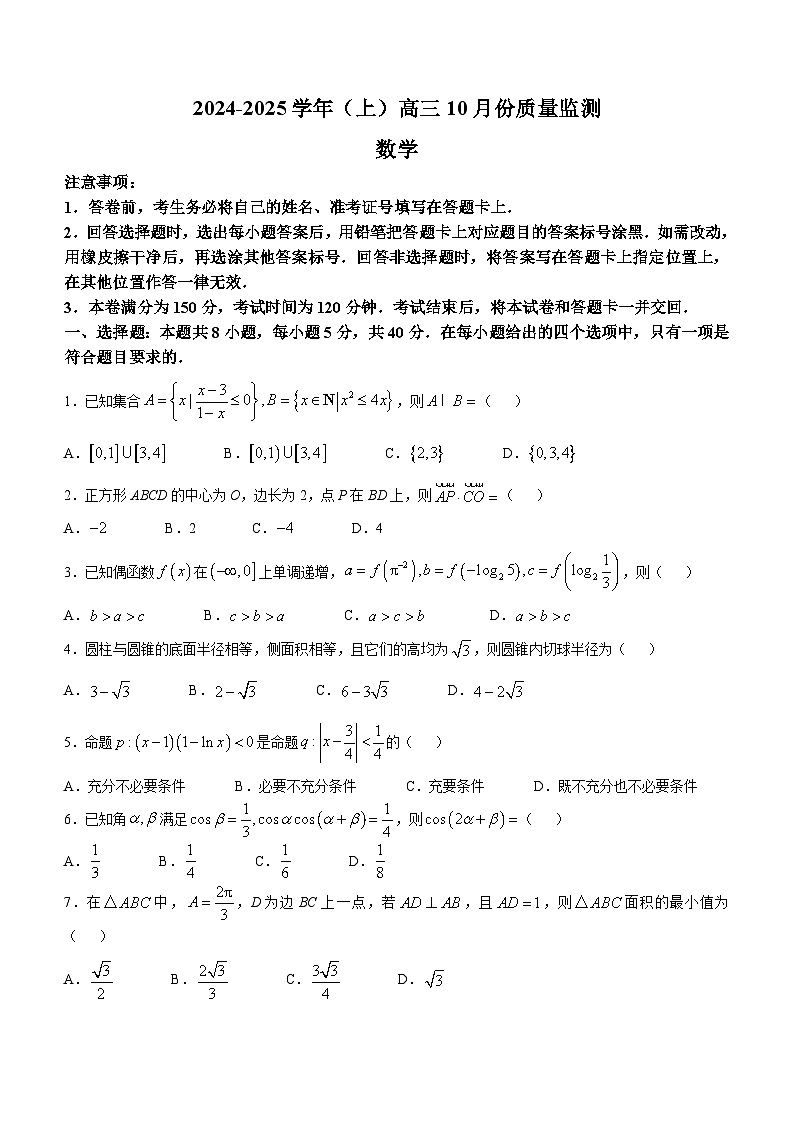 江苏省徐州市邳州市2024-2025学年高三上学期10月份质量监测数学试卷(无答案)第1页