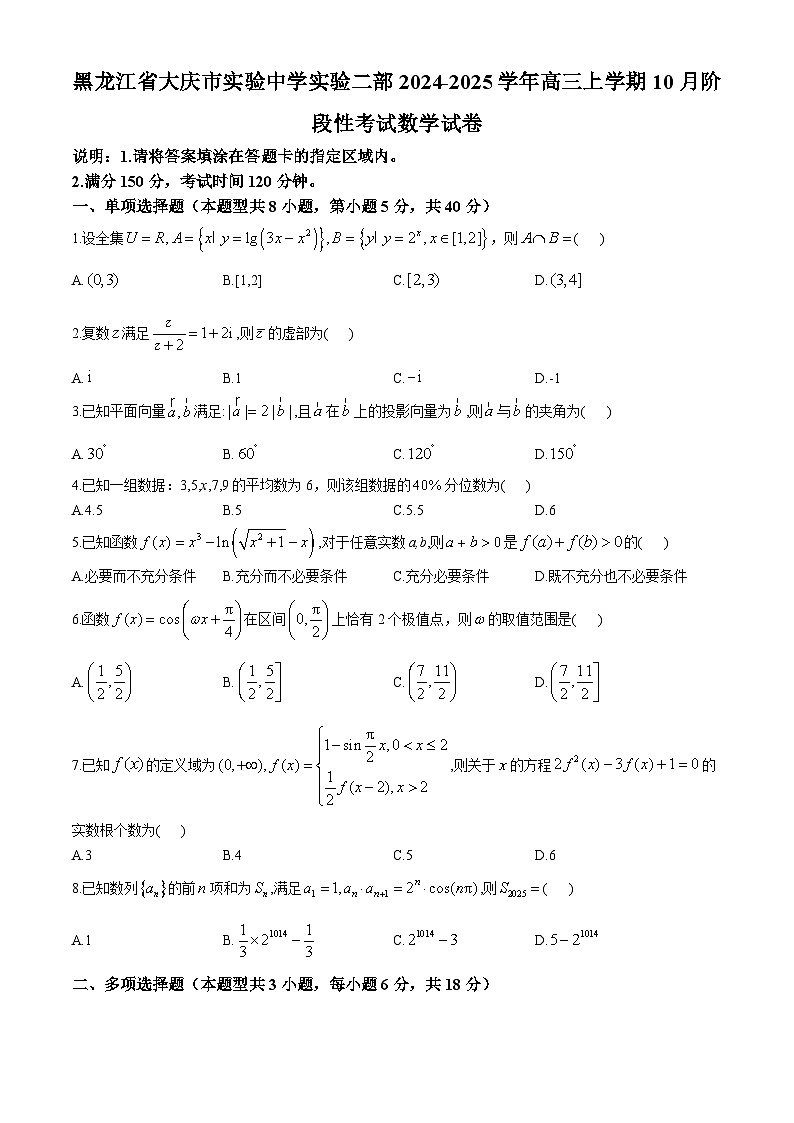 黑龙江省大庆市实验中学实验二部2024-2025学年高三上学期10月阶段性考试数学试卷01
