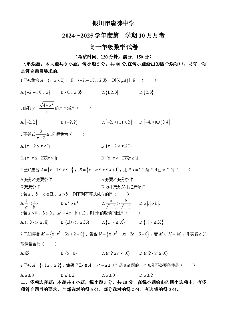 宁夏银川唐徕中学2024-2025学年高一上学期10月月考数学试卷(无答案)第1页