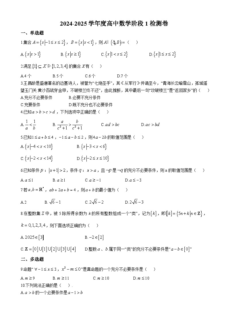 江西省九江市同文中2024-2025学年高一上学期第一次月考数学试题第1页