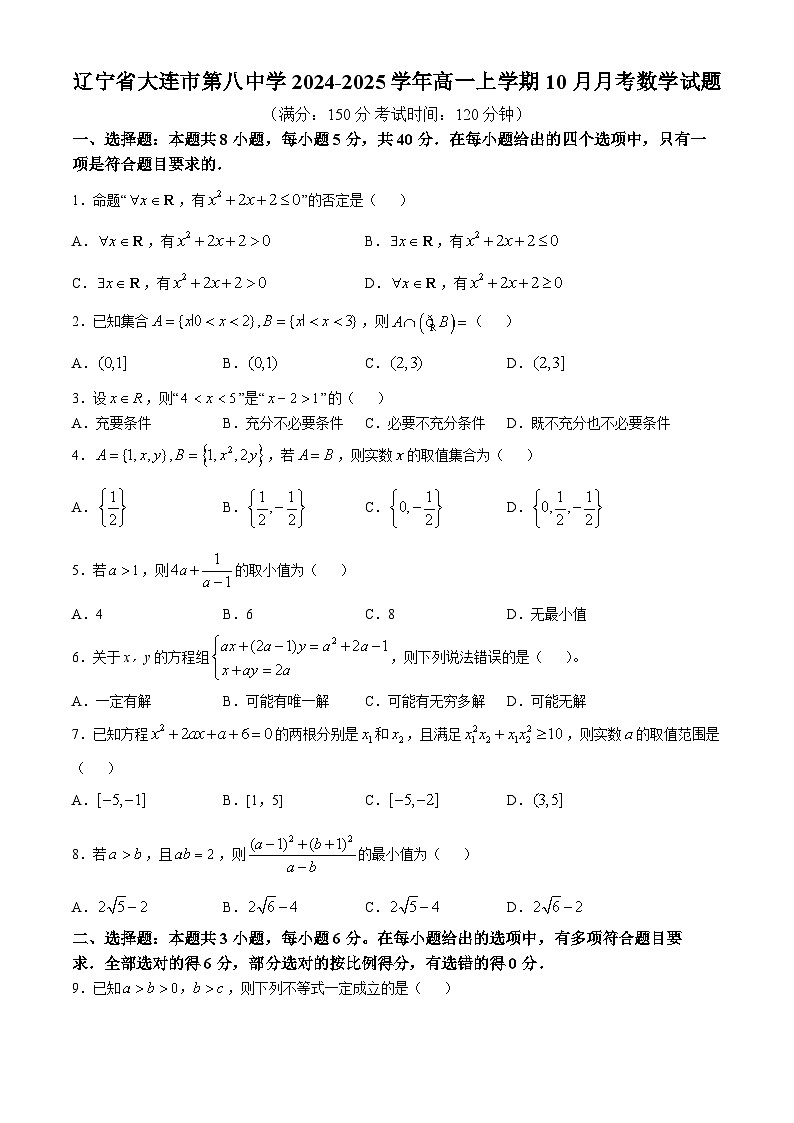 辽宁省大连市第八中学2024-2025学年高一上学期10月月考数学试题(无答案)第1页