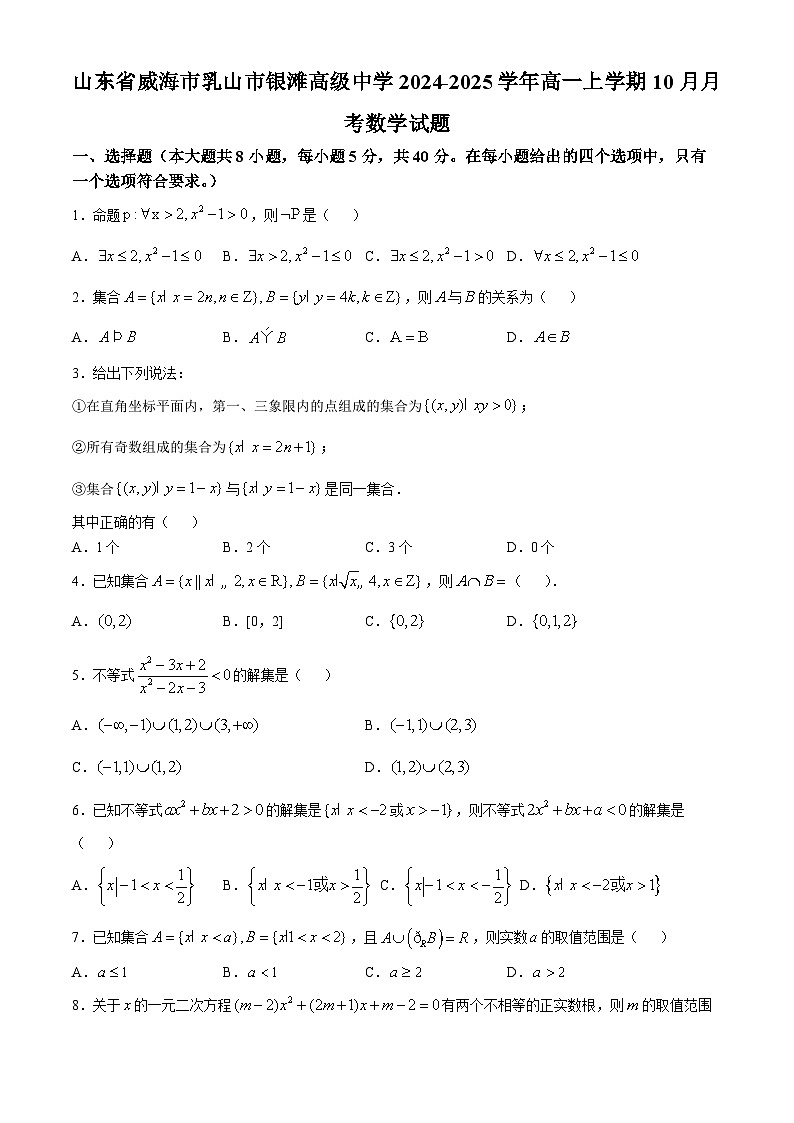 山东省威海市乳山市银滩高级中学2024-2025学年高一上学期10月月考数学试题第1页