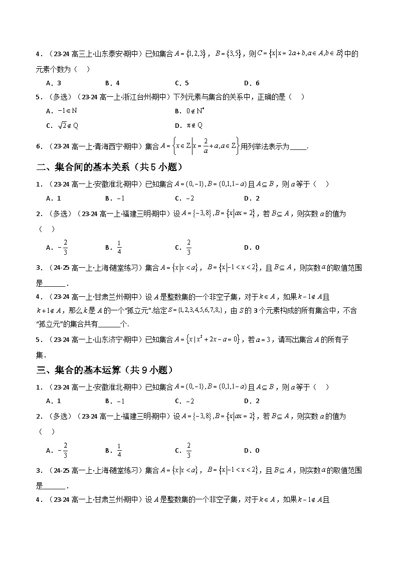 专题01 高一上期中真题精选（原卷版+解析版）-2024-2025学年高一数学上学期期中考点大串讲学案（人教A版2019必修第一册）02