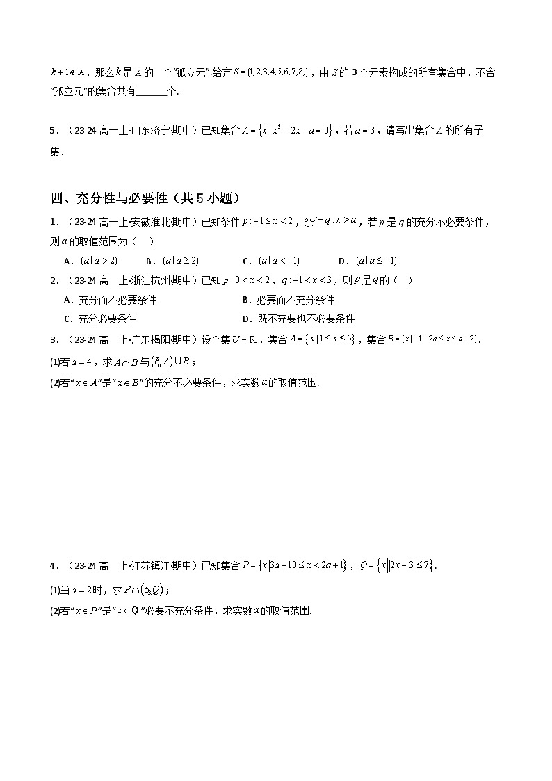 专题01 高一上期中真题精选（原卷版+解析版）-2024-2025学年高一数学上学期期中考点大串讲学案（人教A版2019必修第一册）03