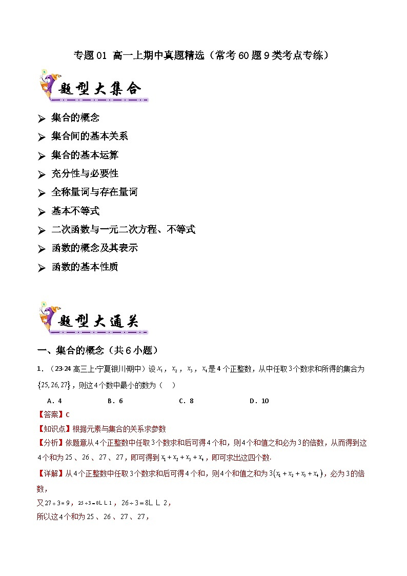 专题01 高一上期中真题精选（原卷版+解析版）-2024-2025学年高一数学上学期期中考点大串讲学案（人教A版2019必修第一册）01