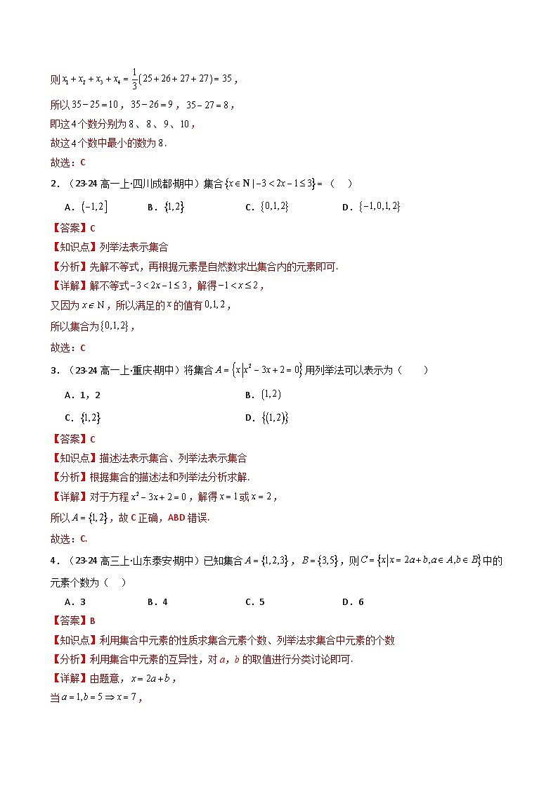 专题01 高一上期中真题精选（原卷版+解析版）-2024-2025学年高一数学上学期期中考点大串讲学案（人教A版2019必修第一册）02