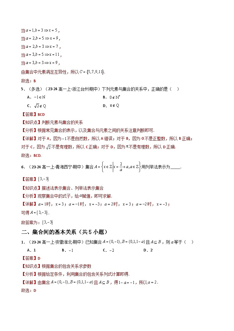 专题01 高一上期中真题精选（原卷版+解析版）-2024-2025学年高一数学上学期期中考点大串讲学案（人教A版2019必修第一册）03
