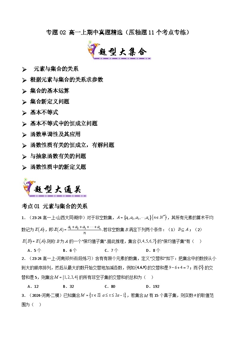专题02 高一上期中真题精选（原卷版+解析版）-2024-2025学年高一数学上学期期中考点大串讲学案（人教A版2019必修第一册）01