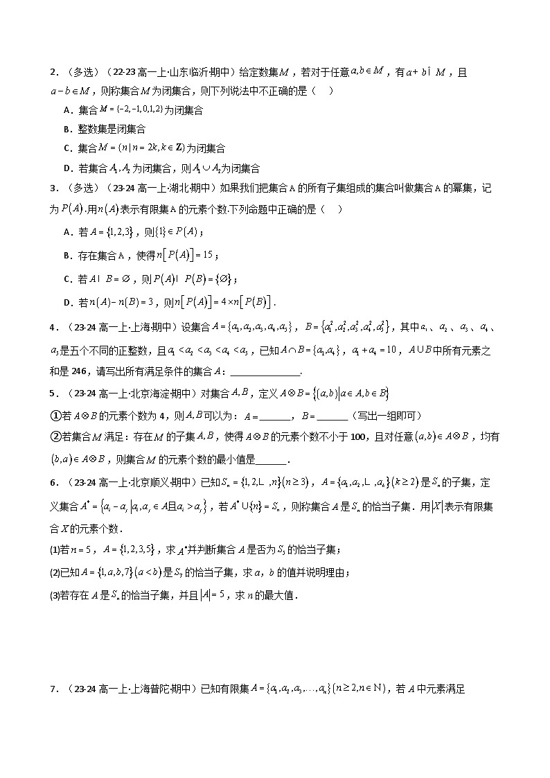 专题02 高一上期中真题精选（原卷版+解析版）-2024-2025学年高一数学上学期期中考点大串讲学案（人教A版2019必修第一册）03