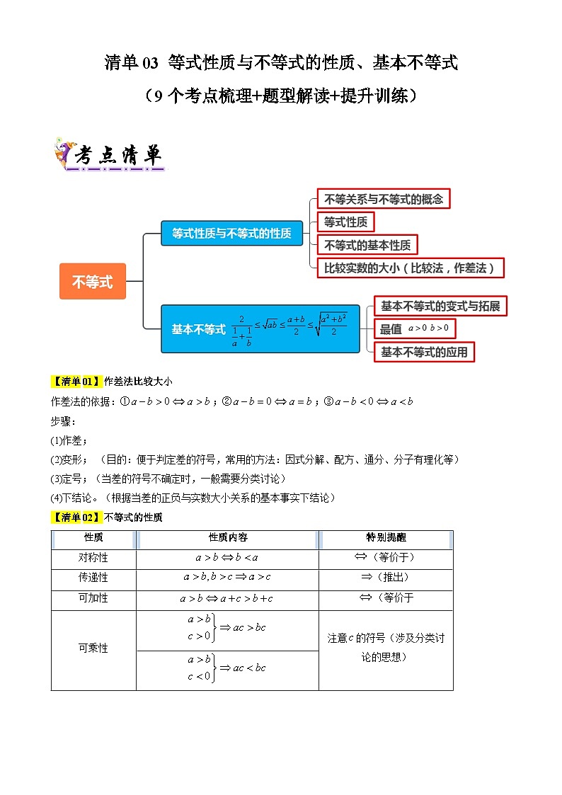 专题03  等式性质与不等式的性质、基本不等式（原卷版+解析版）-2024-2025学年高一数学上学期期中考点大串讲学案（人教A版2019必修第一册）01