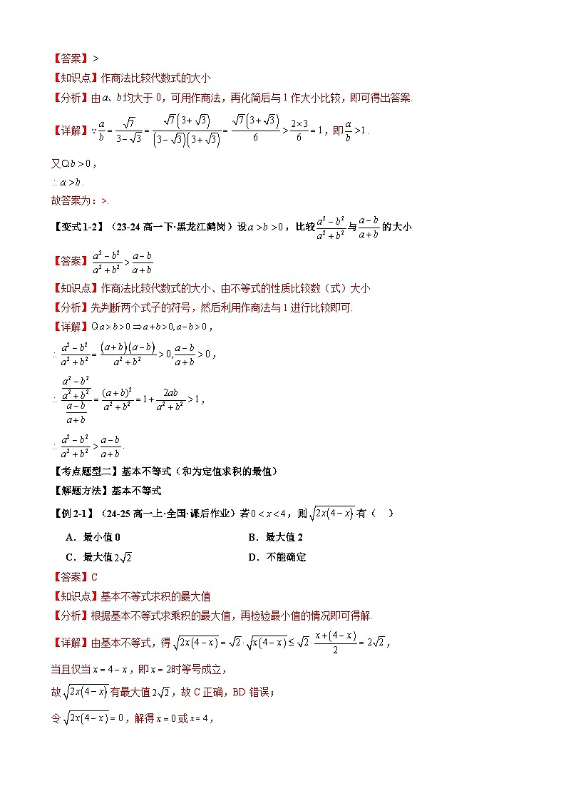 专题03  等式性质与不等式的性质、基本不等式（原卷版+解析版）-2024-2025学年高一数学上学期期中考点大串讲学案（人教A版2019必修第一册）03