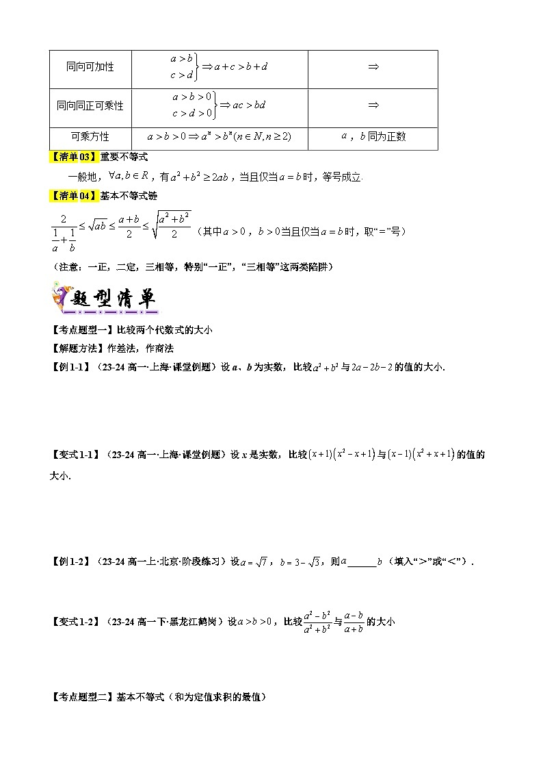 专题03  等式性质与不等式的性质、基本不等式（原卷版+解析版）-2024-2025学年高一数学上学期期中考点大串讲学案（人教A版2019必修第一册）02