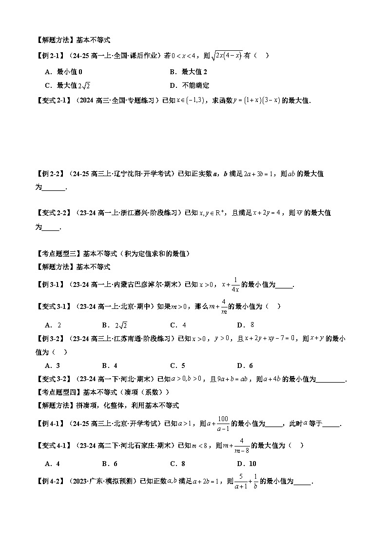 专题03  等式性质与不等式的性质、基本不等式（原卷版+解析版）-2024-2025学年高一数学上学期期中考点大串讲学案（人教A版2019必修第一册）03