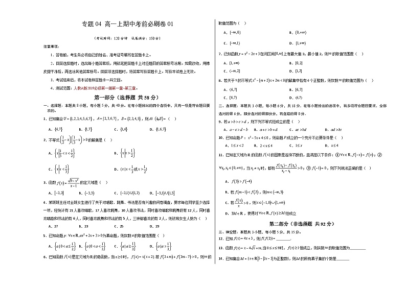 专题04 高一上期中考前必刷卷01（原卷版+解析版）-2024-2025学年高一数学上学期期中考点大串讲学案（人教A版2019必修第一册）01