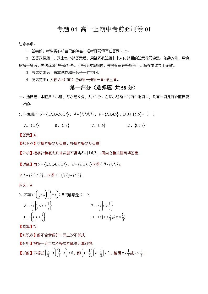 专题04 高一上期中考前必刷卷01（原卷版+解析版）-2024-2025学年高一数学上学期期中考点大串讲学案（人教A版2019必修第一册）01