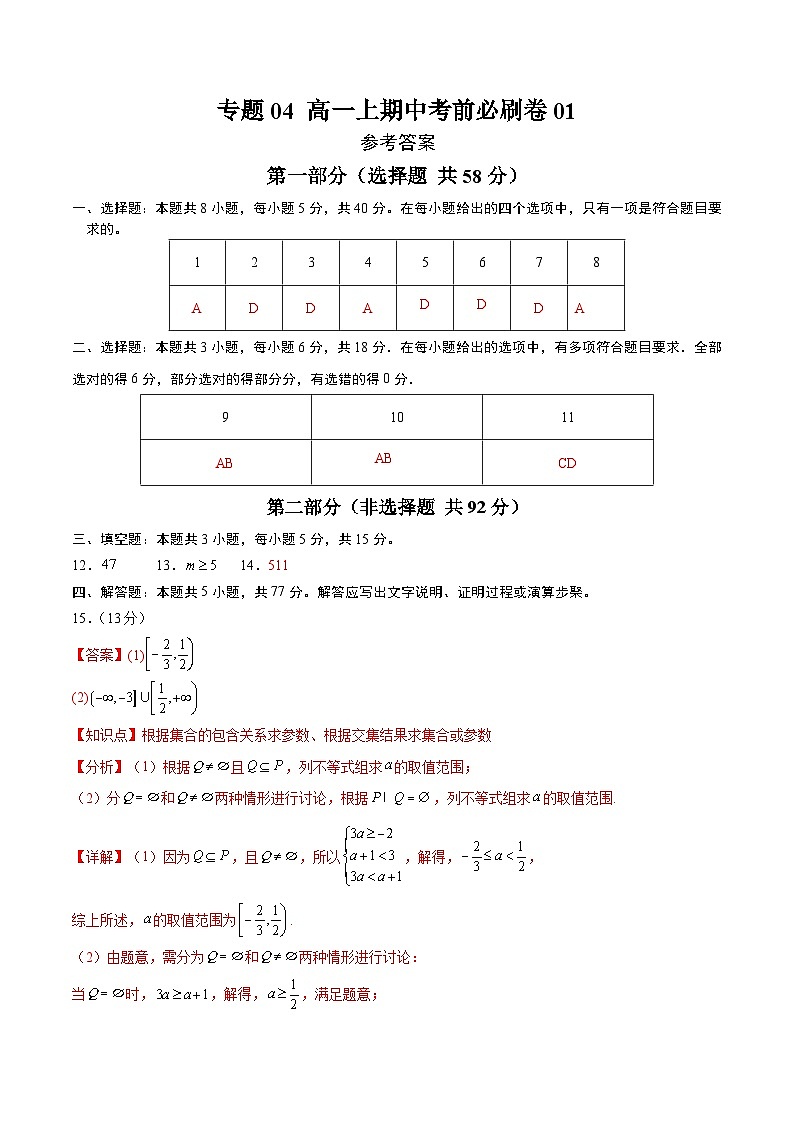 专题04 高一上期中考前必刷卷01（原卷版+解析版）-2024-2025学年高一数学上学期期中考点大串讲学案（人教A版2019必修第一册）01