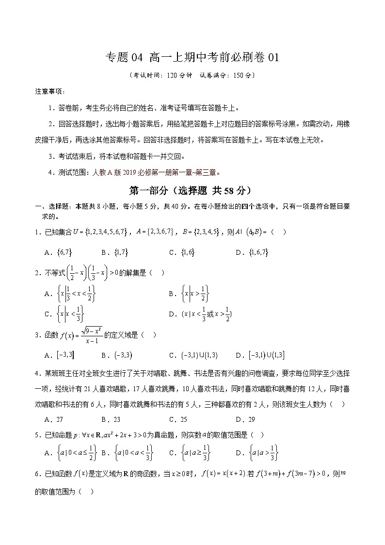 专题04 高一上期中考前必刷卷01（原卷版+解析版）-2024-2025学年高一数学上学期期中考点大串讲学案（人教A版2019必修第一册）01