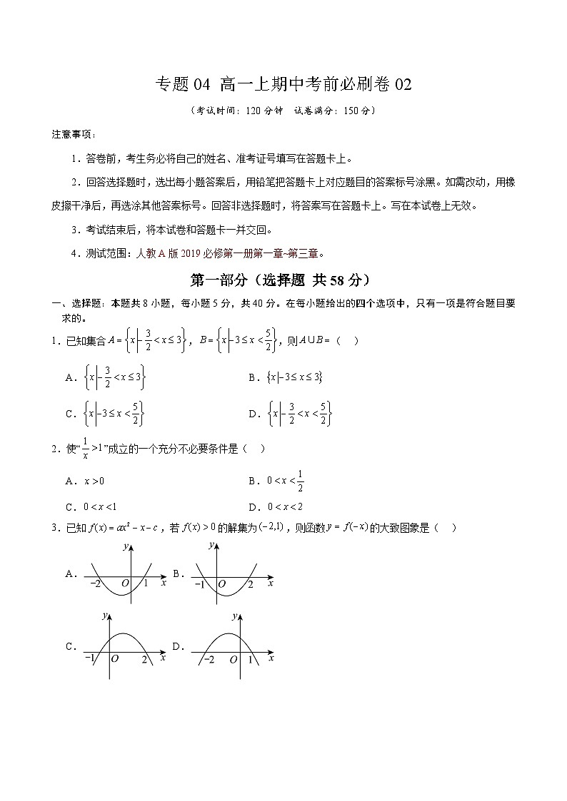 专题04 高一上期中考前必刷卷02（考试版A4）第1页
