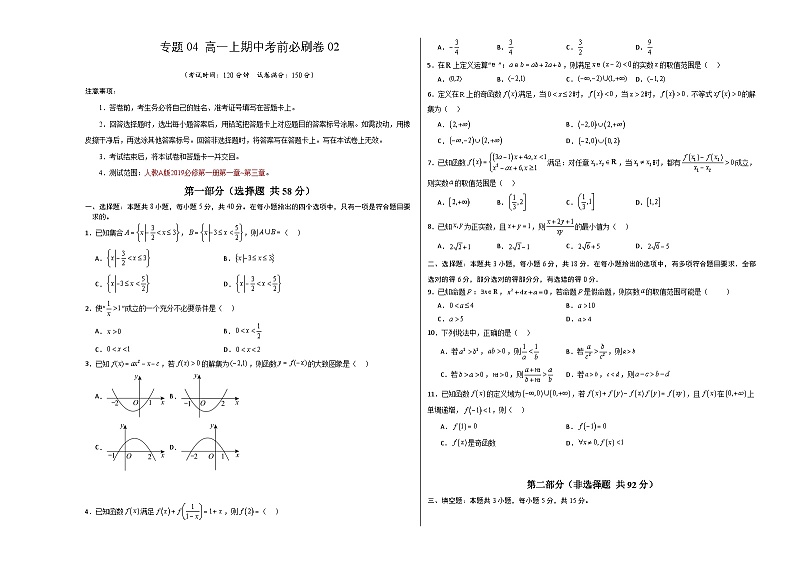 专题04 高一上期中考前必刷卷02（考试版A3）第1页