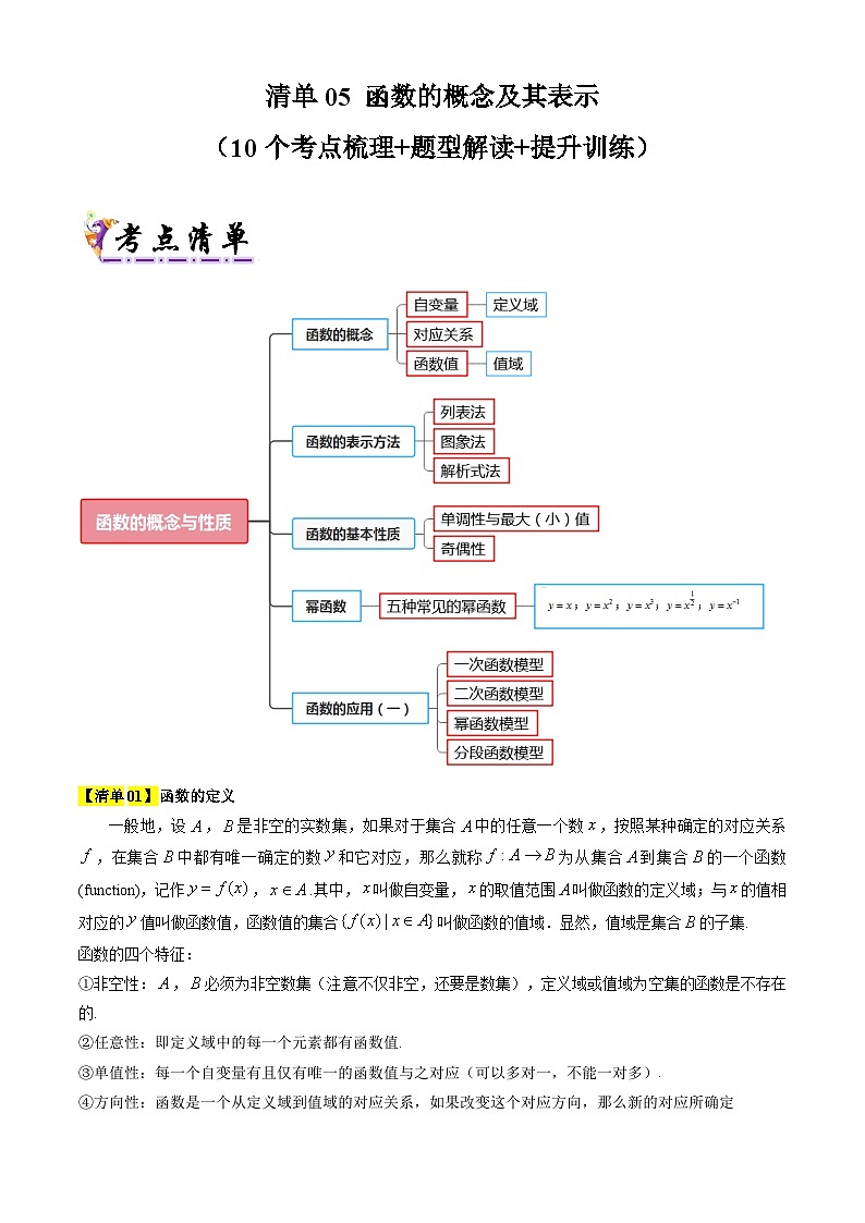 专题05  函数的概念及其表示（原卷版）第1页