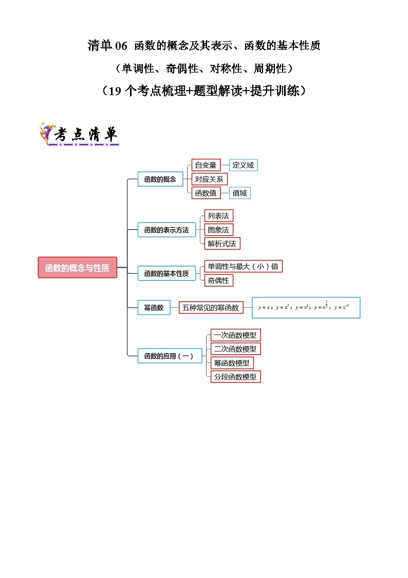 专题06  函数的概念及其表示、函数的基本性质（解析版）第1页