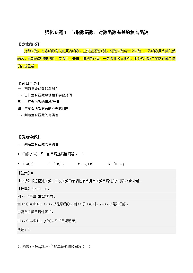 高一预习-专题强化1 与指数函数、对数函数有关的复合函数（教师版）-初升高数学暑假衔接（人教版）第1页