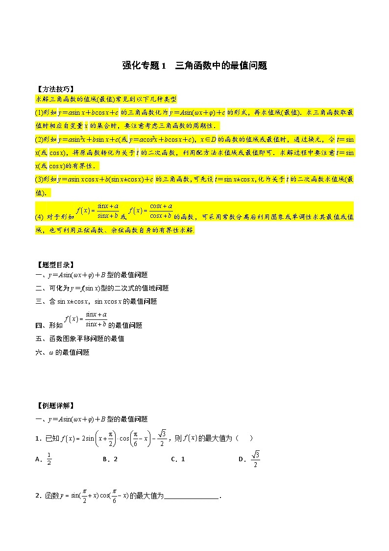 高一预习-专题强化2 三角函数中的最值问题（学生版）-初升高数学暑假衔接（人教版）01